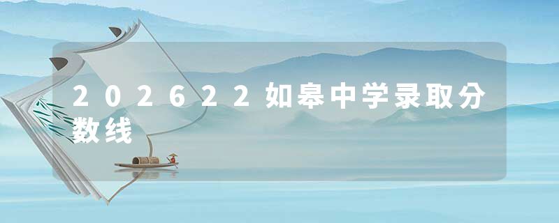 202622如皋中学录取分数线