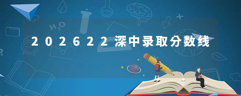 202622深中录取分数线