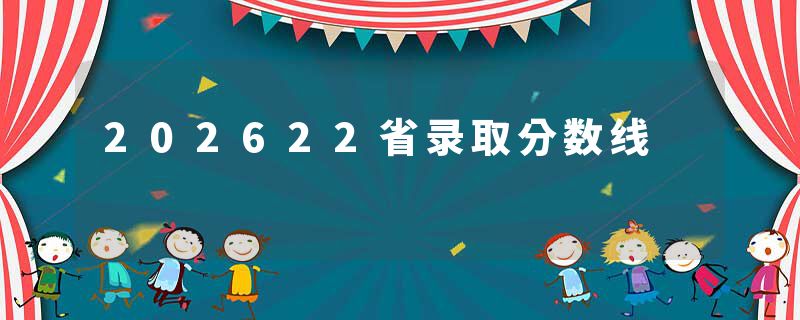 202622省录取分数线