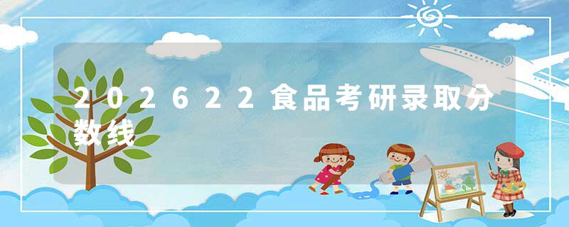 202622食品考研录取分数线