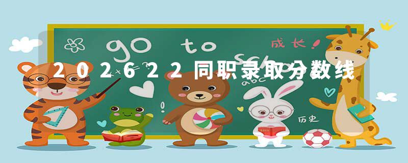 202622同职录取分数线