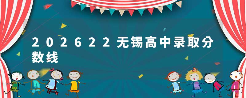 202622无锡高中录取分数线