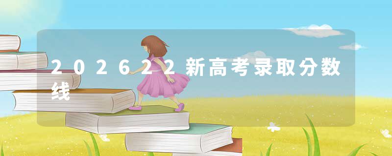 202622新高考录取分数线
