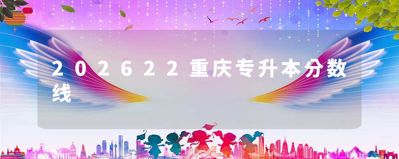 202622重庆专升本分数线