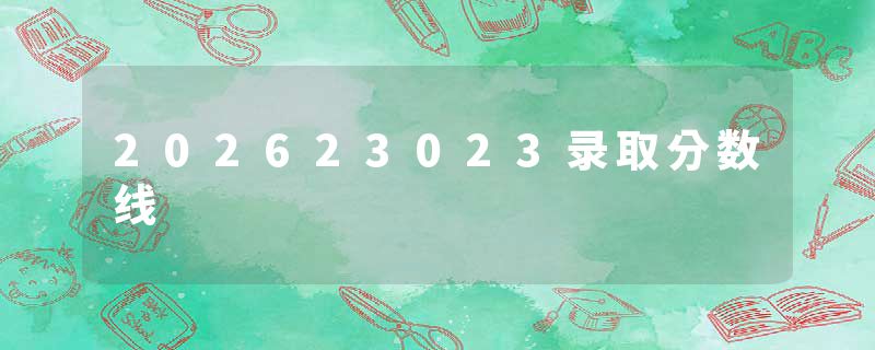 202623023录取分数线