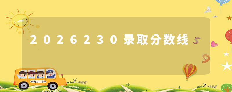 2026230录取分数线