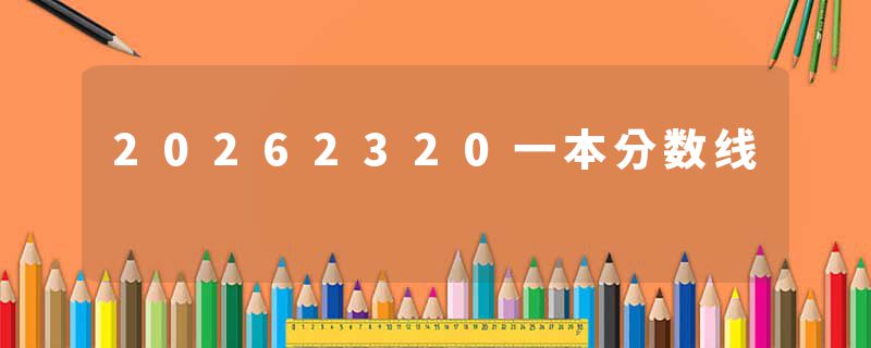 20262320一本分数线