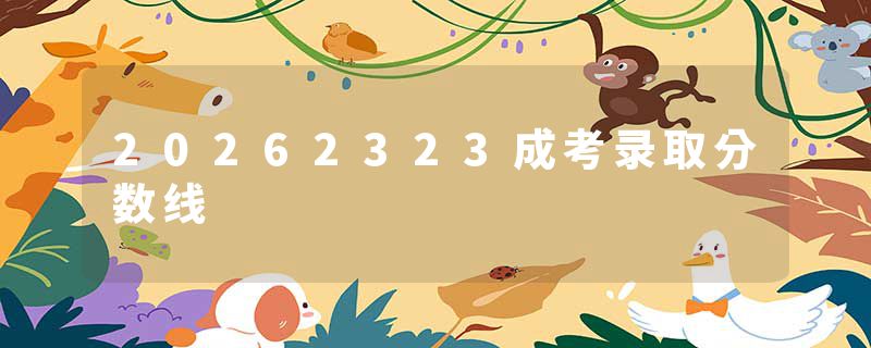 20262323成考录取分数线