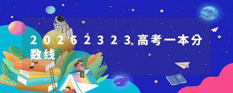 20262323高考一本分数线