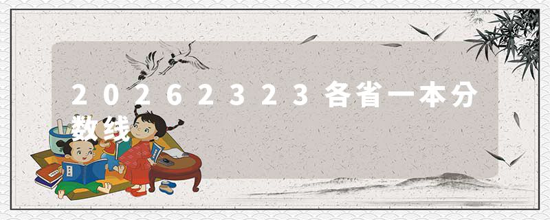 20262323各省一本分数线