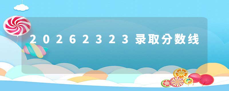 20262323录取分数线