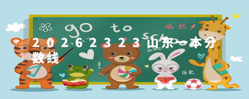 20262323山东一本分数线