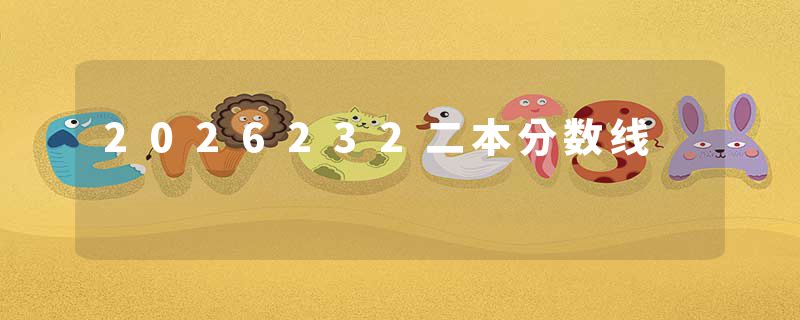 2026232二本分数线