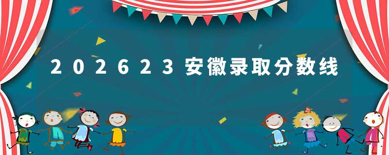 202623安徽录取分数线