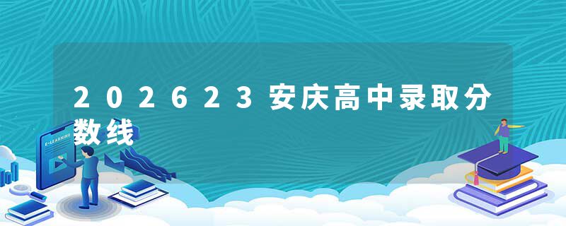 202623安庆高中录取分数线