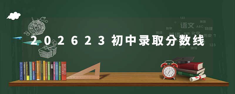 202623初中录取分数线