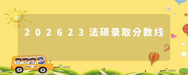 202623法硕录取分数线