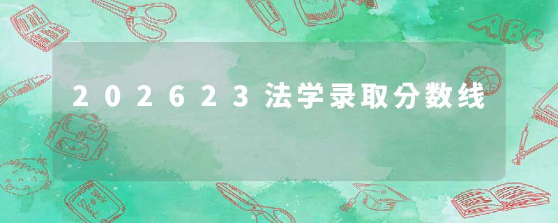 202623法学录取分数线