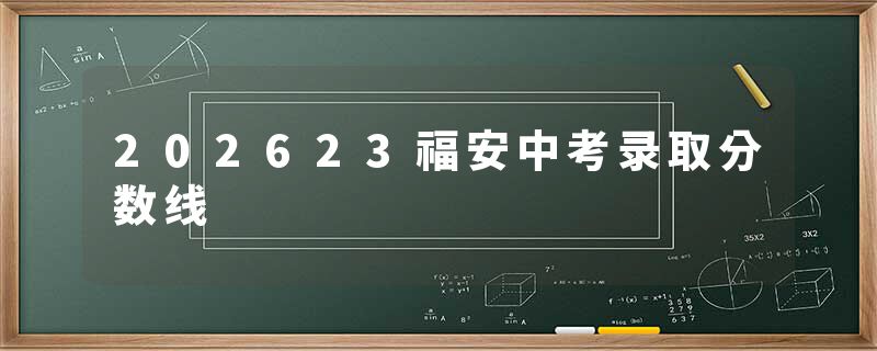 202623福安中考录取分数线