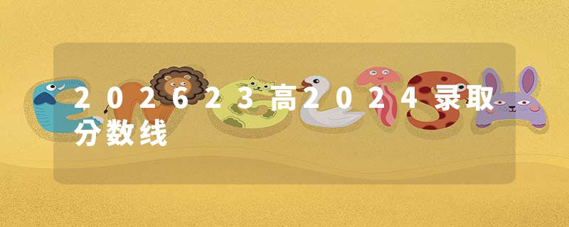 202623高2024录取分数线