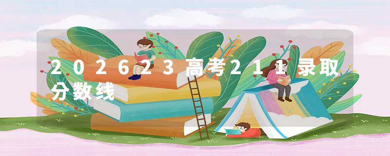 202623高考211录取分数线