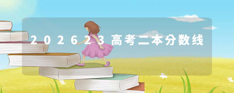 202623高考二本分数线