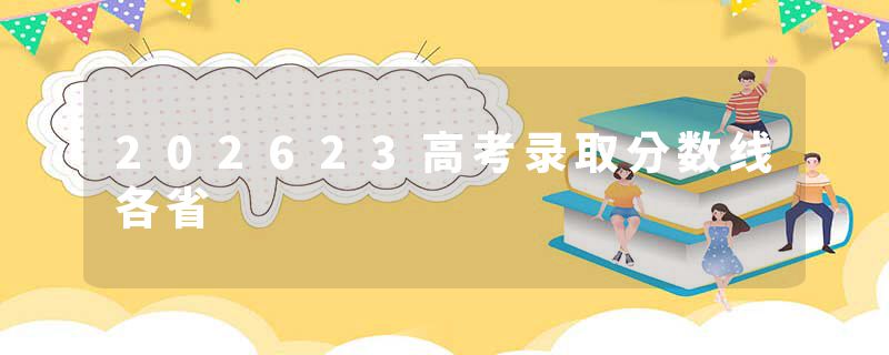 202623高考录取分数线各省