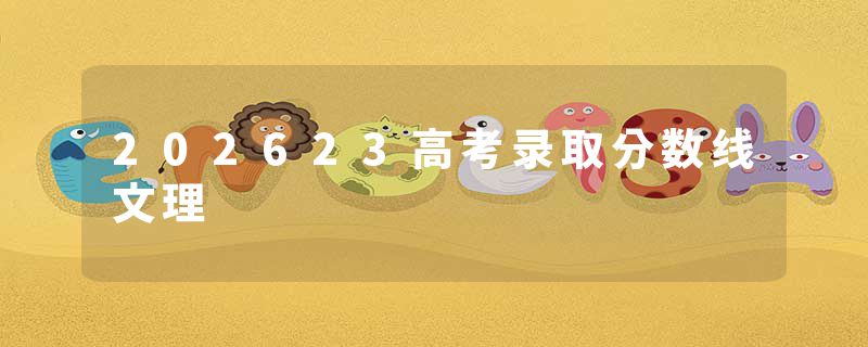 202623高考录取分数线文理