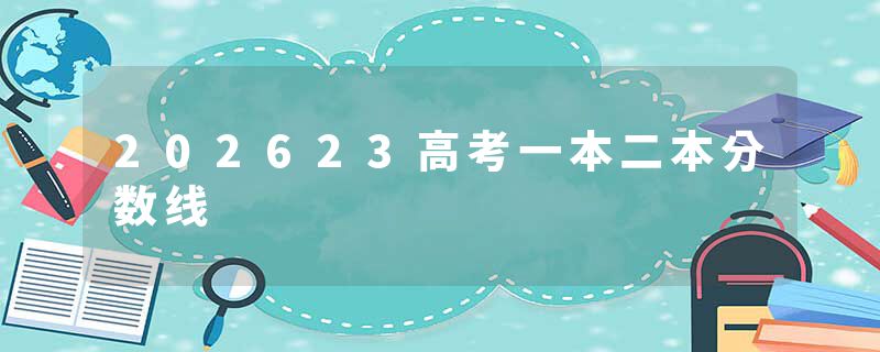 202623高考一本二本分数线