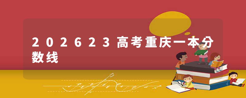 202623高考重庆一本分数线