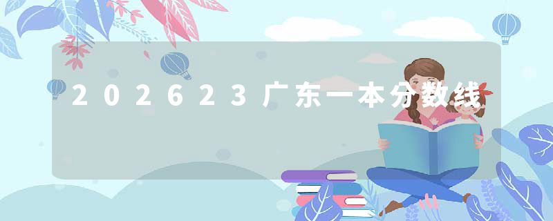 202623广东一本分数线