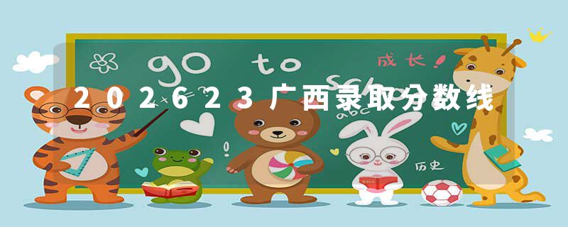 202623广西录取分数线