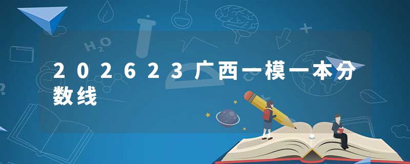 202623广西一模一本分数线