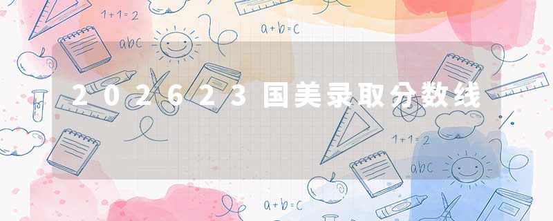 202623国美录取分数线