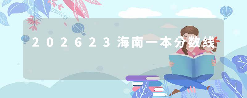 202623海南一本分数线