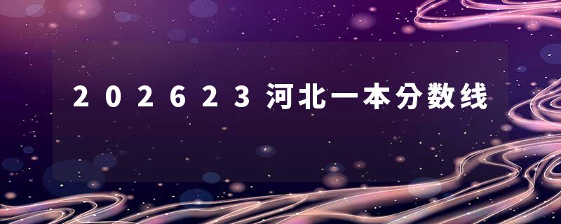 202623河北一本分数线