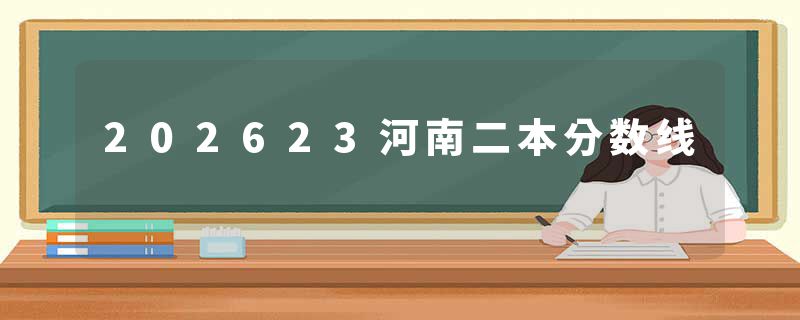 202623河南二本分数线