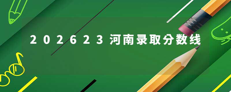 202623河南录取分数线