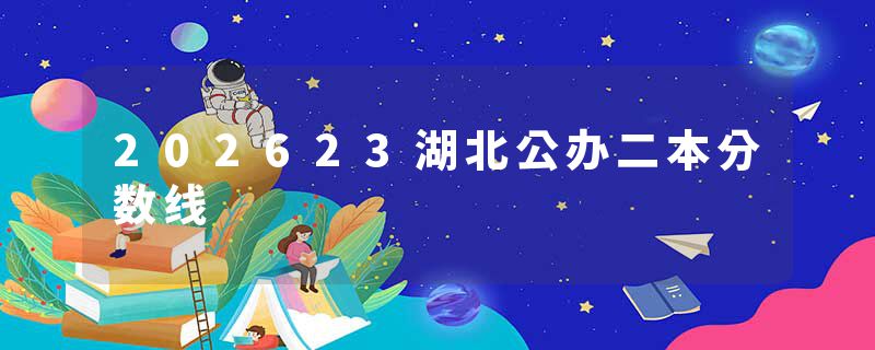202623湖北公办二本分数线