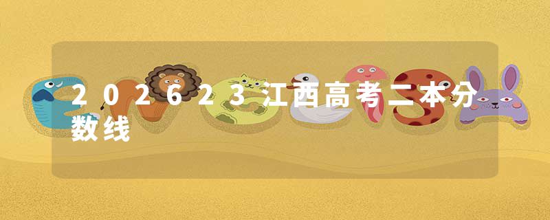 202623江西高考二本分数线
