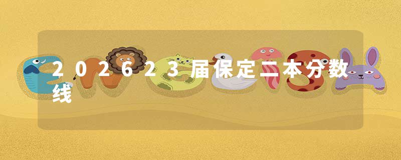 202623届保定二本分数线