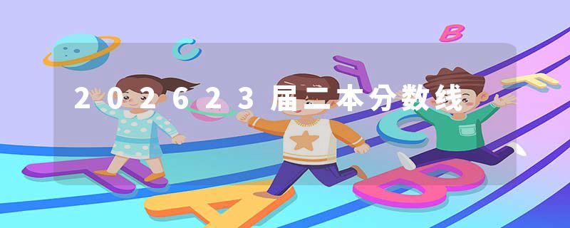 202623届二本分数线