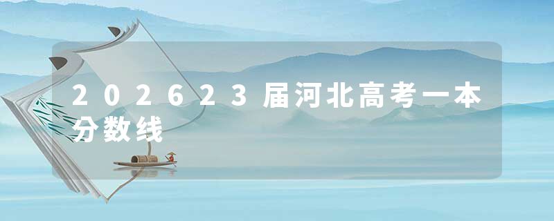 202623届河北高考一本分数线