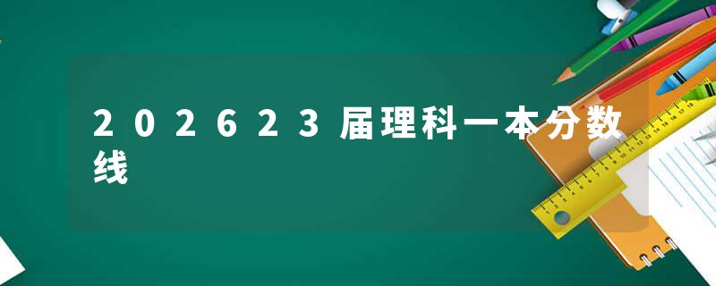 202623届理科一本分数线