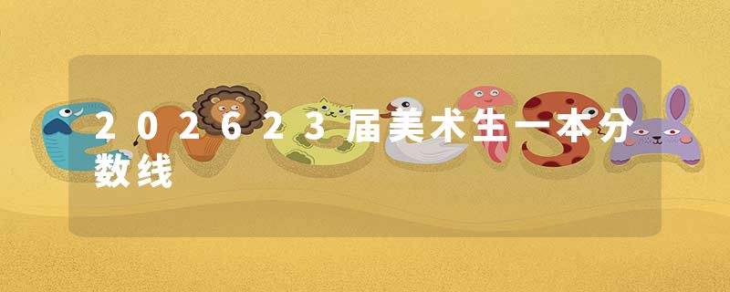 202623届美术生一本分数线
