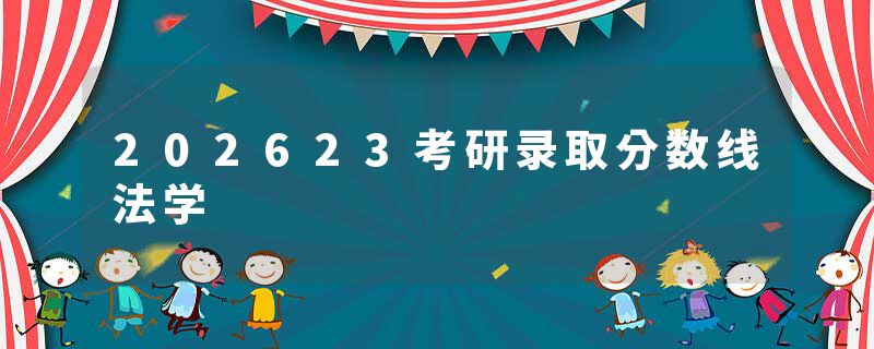 202623考研录取分数线法学