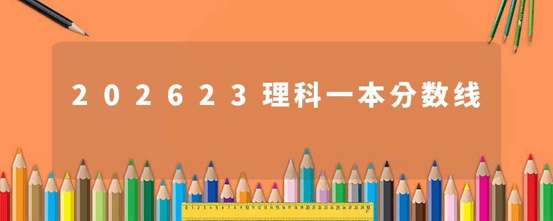 202623理科一本分数线
