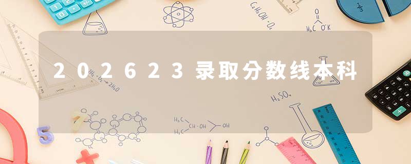 202623录取分数线本科