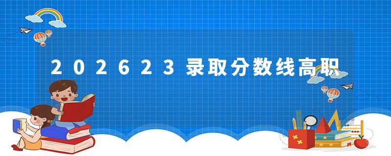 202623录取分数线高职