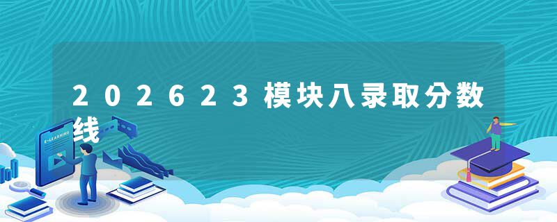202623模块八录取分数线